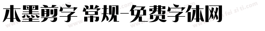 本墨剪字 常规字体转换